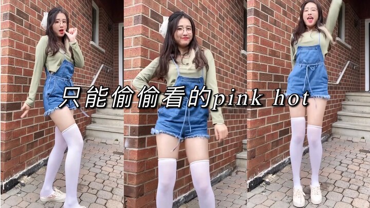 只能一个人偷偷懒得『灿灿』的pink hot