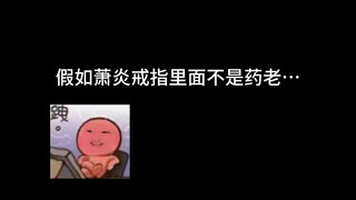 假如萧炎戒指里是其他人会怎么样？