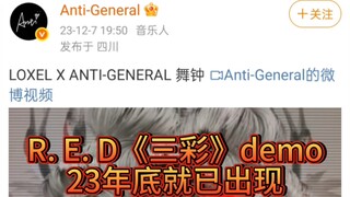 【R. E. D组合】《三彩》原demo LOXEL X ANTI-GENERAL 舞钟