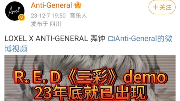【R. E. D组合】《三彩》原demo LOXEL X ANTI-GENERAL 舞钟