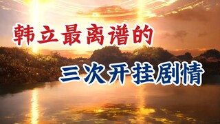 凡人修仙传：韩立最离谱的三次开挂，其中广寒界为何如此离谱？