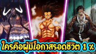 วันพีช ประเด็น คำนายผู้ที่ต้องตาย 99 % -  OverReview