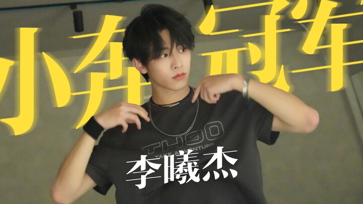 【奔赴少年】如果你是冠军你就跳舞⚡️🏆