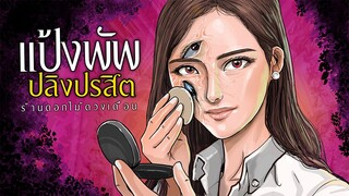 แป้งพัพปลิงปรสิต I ร้านดอกไม้ดวงเดือน