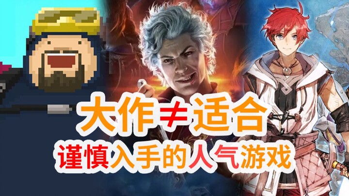 【انتقادات الألعاب】 الألعاب الشهيرة جدًا لكن يجب التعامل معها بحذر | الحلقة الحادية عشرة