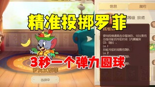 猫和老鼠手游：3秒一个弹力圆球，好强！