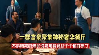 一群富豪聚集神秘奢华餐厅     不料听完厨师长告诉他们食材以后  个个都惊呆了  急忙逃命