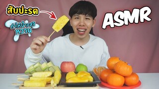 นั่งแดก! ผลไม้ ที่ทำให้น้ำของผู้ชายหวาน!! ASMR