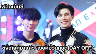 โฟล์คเบ้นซ์ - ซิงเกิลคู่มี แล้ว เธอคือวันหยุด(Day Off)￼
