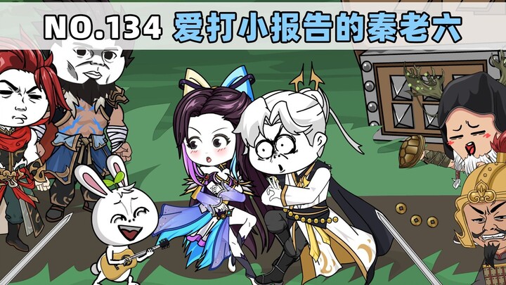 第134集 爱打小报告的秦老六