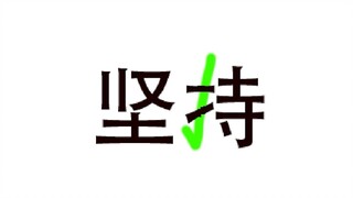 坚持！！！！正能量！！！