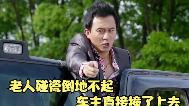 Domestic film: An old man falls to the ground after trying to scam people, but he unexpectedly runs 