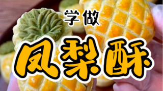 冰皮月饼打开了蚊师傅面点世界的大门，今天《凤梨酥》它来了！
