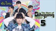 ราชาก๊อบลินกับเจ้าหินถามทาง Ep.5