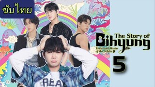 ราชาก๊อบลินกับเจ้าหินถามทาง Ep.5