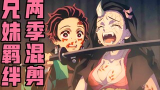 “兄与妹之间的羁绊是无论如何都无法切断的！”【鬼灭之刃/炭治郎/祢豆子】
