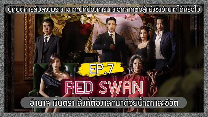 สปอยซีรีย์ RED SWAN บอดี้การ์ดสุดหล่อ ที่ปกป้องเจ้านายจากการแย่งชิงอำนาจ EP.7