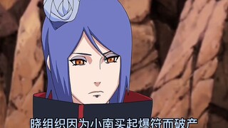 晓组织因为小南买起爆符而破产