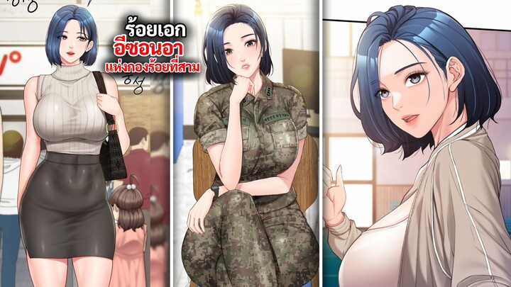 อีซอนอา ร้อยเอกสุดสวยแห่งกองร้อยที่สาม