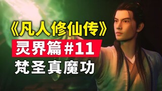 《凡人修仙传》灵界篇#11原著小说故事梳理，梵圣真魔功诞生