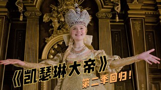 《凯瑟琳大帝》第二季：女人搞起事业来，男人靠边站