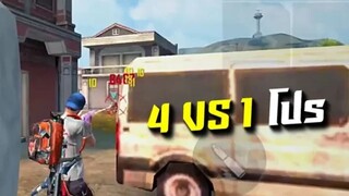 FreeFire 4 ต่อ 1 VS โปร (Professional)