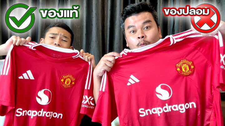 ของแท้ vs ของปลอม!! เสื้อแมนยูฤดูกาล 2024 - 2025!!!