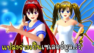 แปลงร่างเป็นอัศวินเซเลอร์ SAKURA SCHOOL SIMULATOR | CKKIDGaming