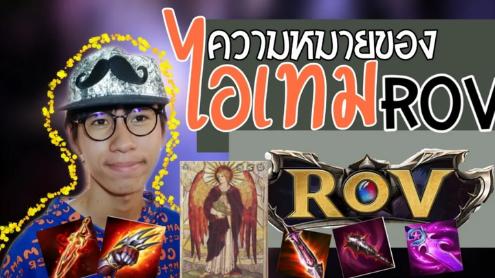 แปลชื่อไอเท็มในเกม ROV สายกายภาพ LoveENG ep19 Kasin TV