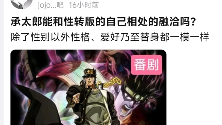 承太郎能和性转版的自己相处的融洽吗？