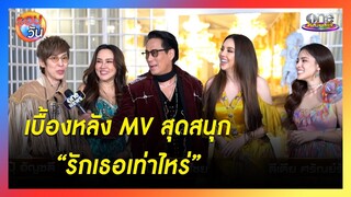 เบื้องหลัง MV สุดสนุก “รักเธอเท่าไหร่” | รอบวัน 2024