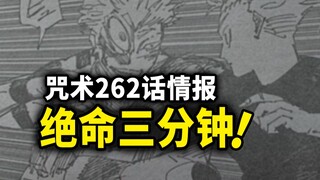 咒术回战262情报：领域互搏！三分钟内决出胜负