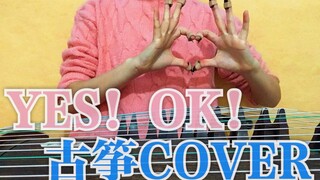 【青春有你2】主题曲YES!OK!古筝＋翻跳？让我们暂时忘掉淡黄的长裙，来听听这首小甜歌吧！