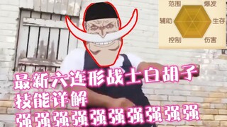 燃烧意志最新SSR白胡子：最强的男人来了，详细技能讲解也来了