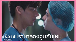Triaeg ทริอาช : เรามาลองจูบกันไหมครับ