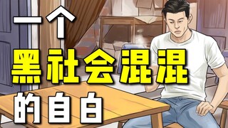 想学黑社会混混？这就是后果