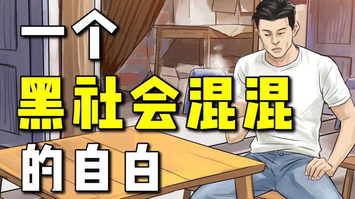 想学黑社会混混？这就是后果