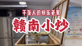 ＃赣南美食＃江西小炒 希望让大家对赣菜有一个大致了解~