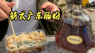 兄弟说没吃过广东肠粉，今天让他尝尝！