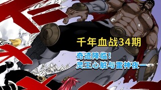 千年血战34期 奇迹降临！灵王的心脏与雷神夜一！