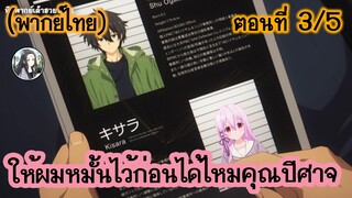 ให้ผมหมั้นไว้ก่อนได้ไหมคุณปีศาจ ตอนที่ 3/5 (พากย์ไทย)