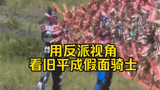 Looking at the old Heisei Kamen Rider from the perspective of a villain