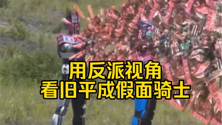 ดู Heisei Kamen Rider ตัวเก่าจากมุมมองของคนร้าย