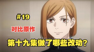 [Jujutsu Kaisen Season 2] What changes have been made compared to the 19th volume of the manga?