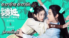 ᎬᏢ.1 ชะ̶ต̶า̶ร̶̶้า̶ย̶ช̶ะ̶ต̶า̶ร̶ั̶ก̶ [ พากย์ไทย ]