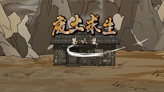 废土求生第六集