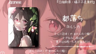 “这首歌真的好有春天的感觉啊”||《都落ち》