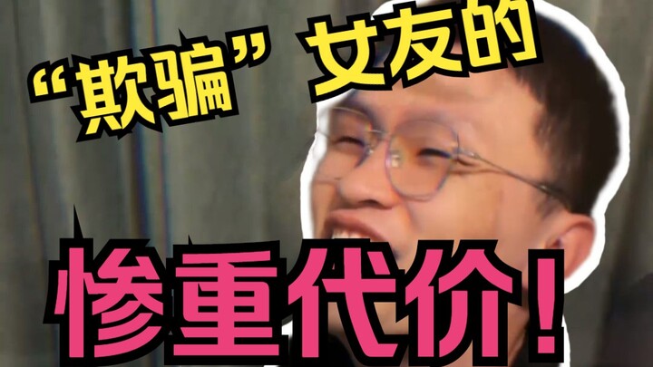 The Heavy Price Li Guanyang Paid for “Deceiving” His Girlfriend!