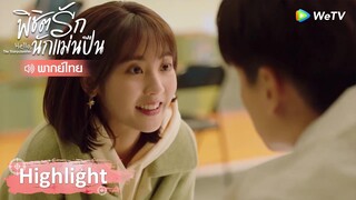 Highlight EP21: เสิ่นชิงหยวนหึง "เธอชื่นชมหมอนั้นมันไม่ปกตินะ" | พิชิตรักนักแม่นปืน | WeTV