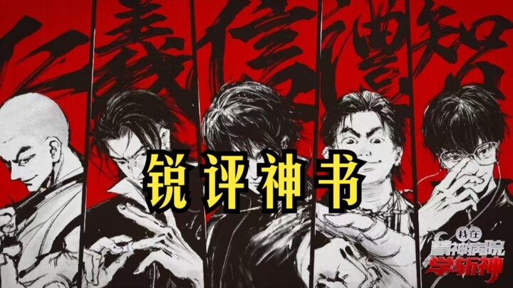 锐评小说界的原神——斩神！